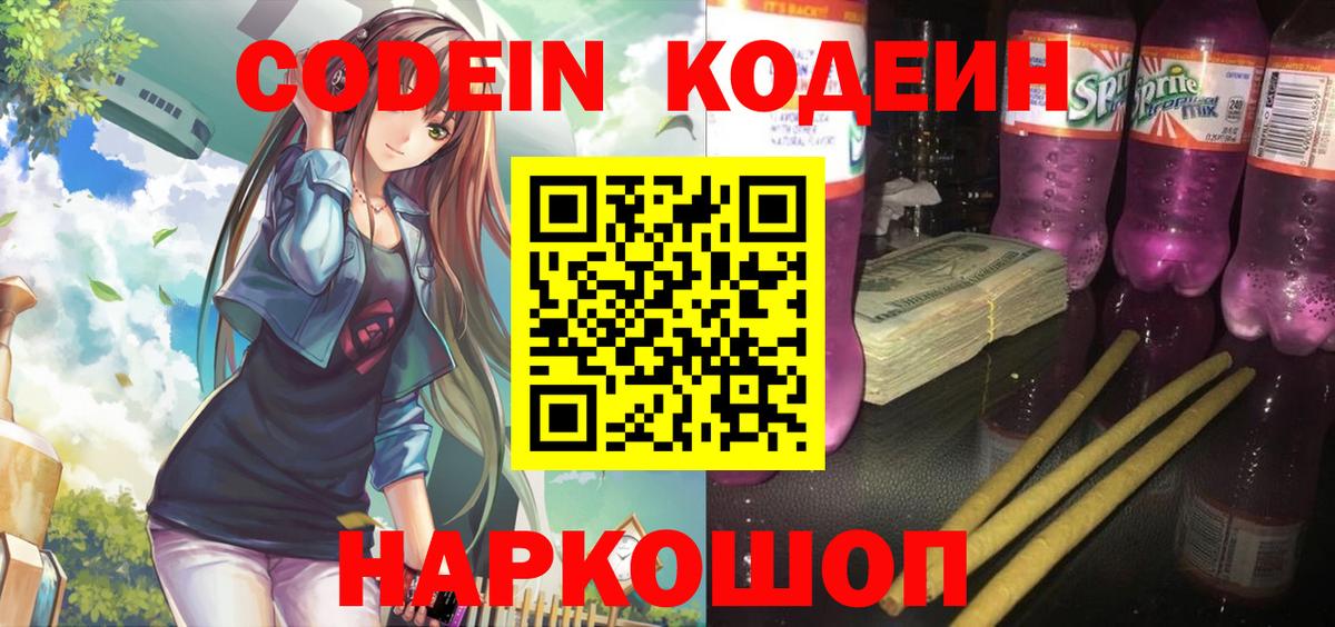 Лянтор  Кодеин Purple Drank  Codein напиток Lean (лин)  Вход с VPN 